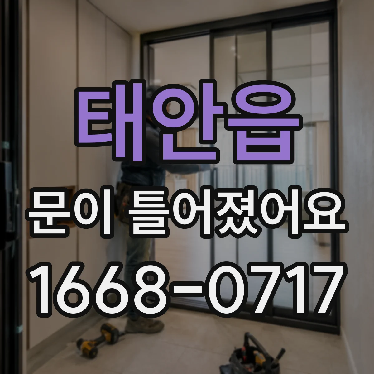 태안읍 문이 틀어졌어요 문틀과 문짝 간격 달라졌을 때 경첩 나사 점검