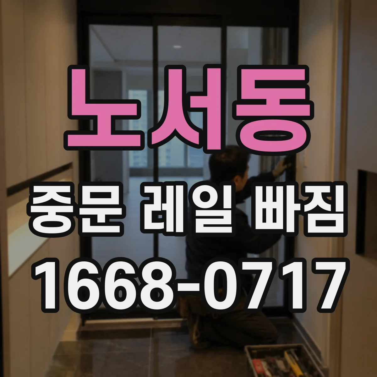 노서동 중문 레일 빠짐