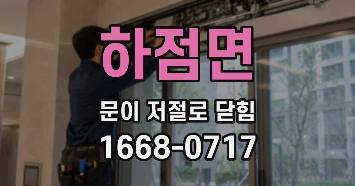 하점면 문이 저절로 닫힘