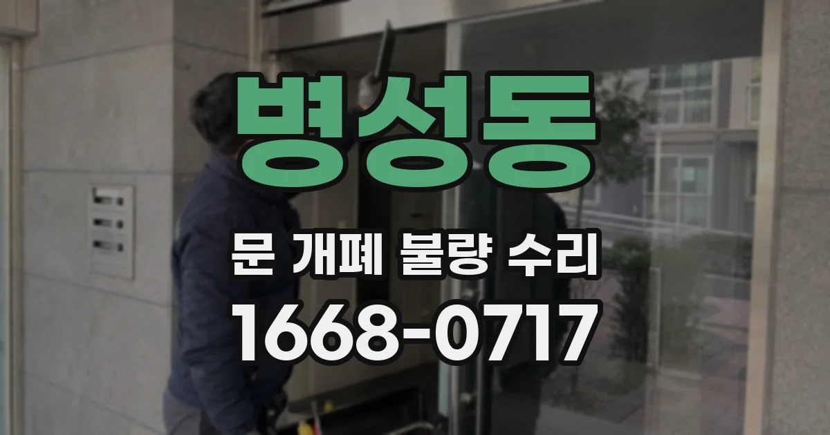 병성동 문 개폐 불량 수리