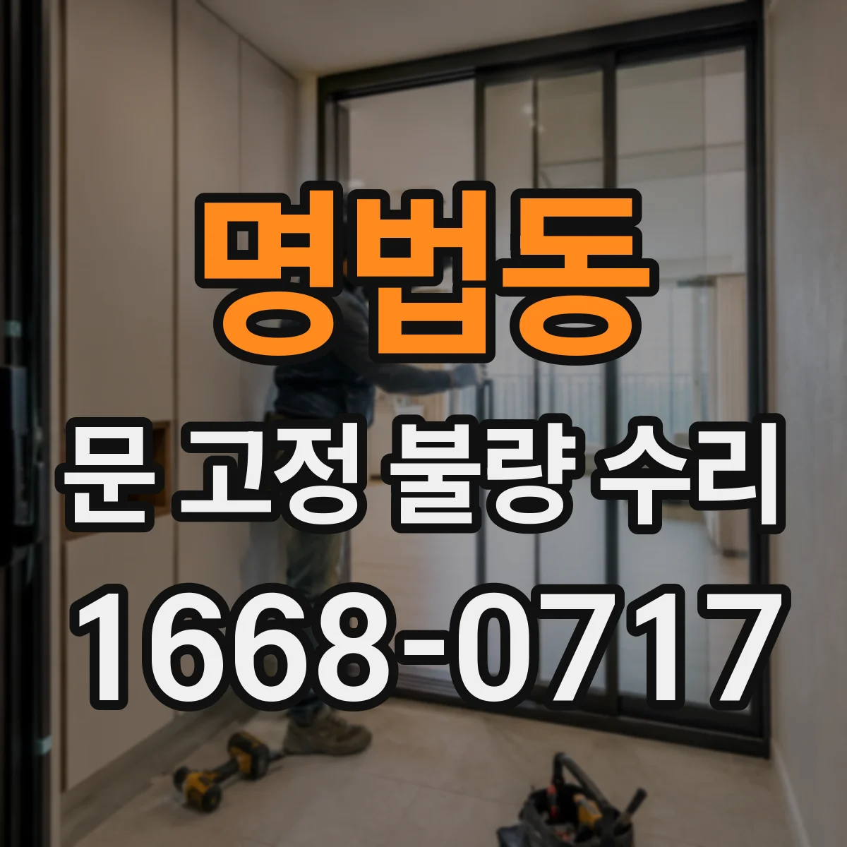 명법동 문 고정 불량 수리