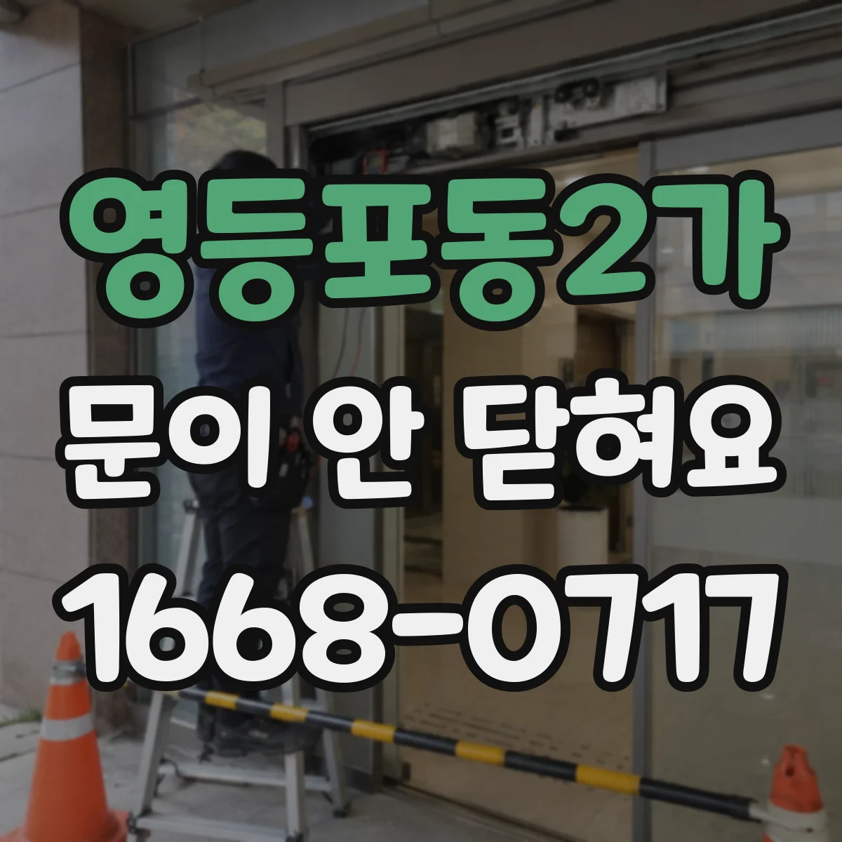 영등포동2가 문이 안 닫혀요