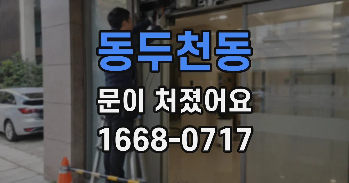 동두천동 문이 처졌어요