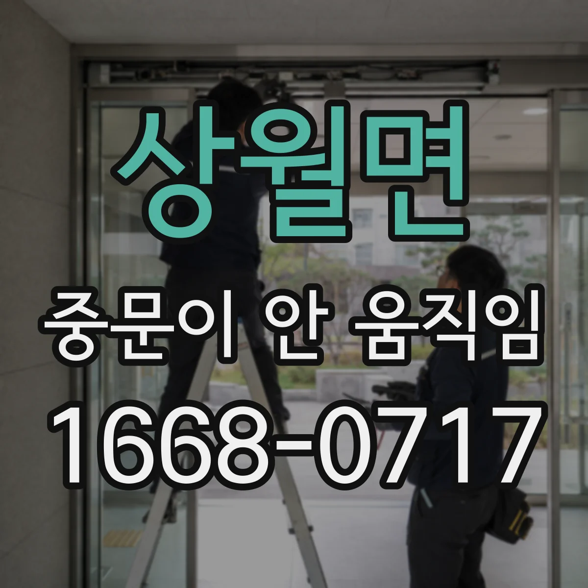 상월면 중문이 안 움직임