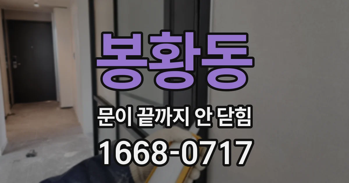 봉황동 문이 끝까지 안 닫힘