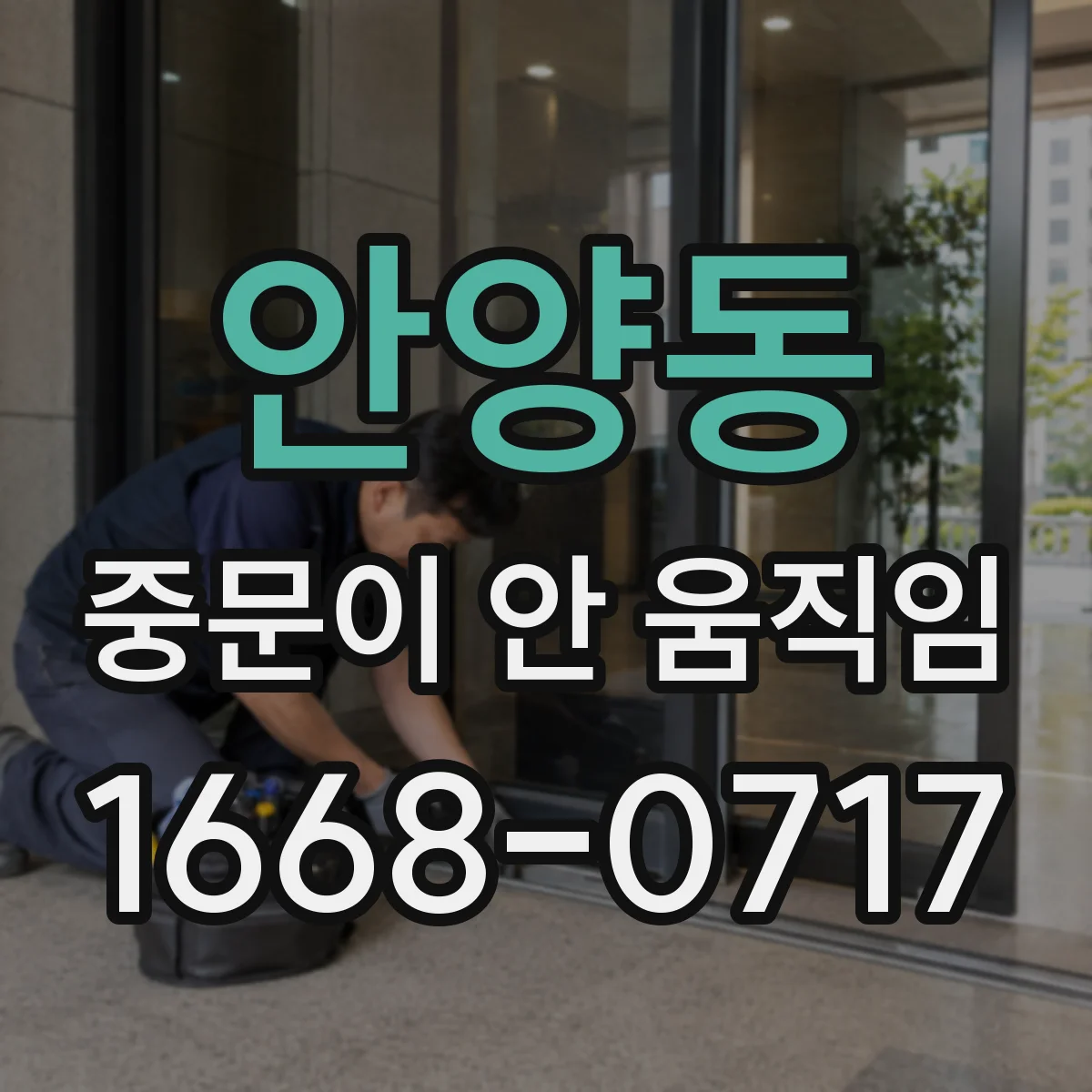 안양동 중문이 안 움직임