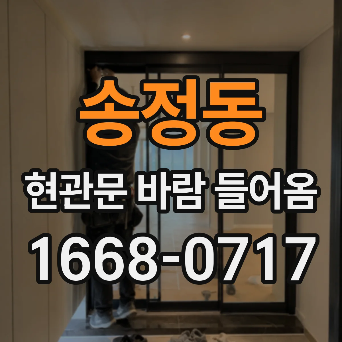 송정동 현관문 바람 들어옴