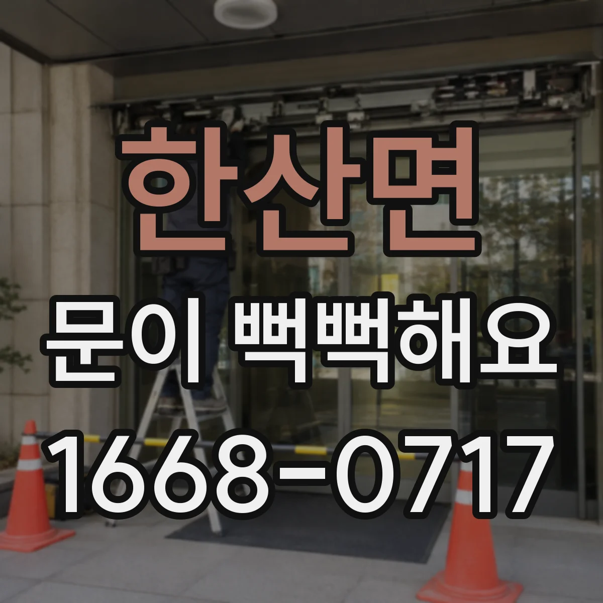 한산면 문이 뻑뻑해요