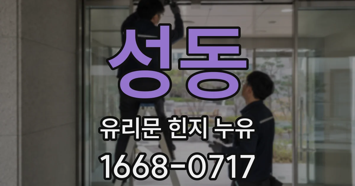 성동 유리문 힌지 누유
