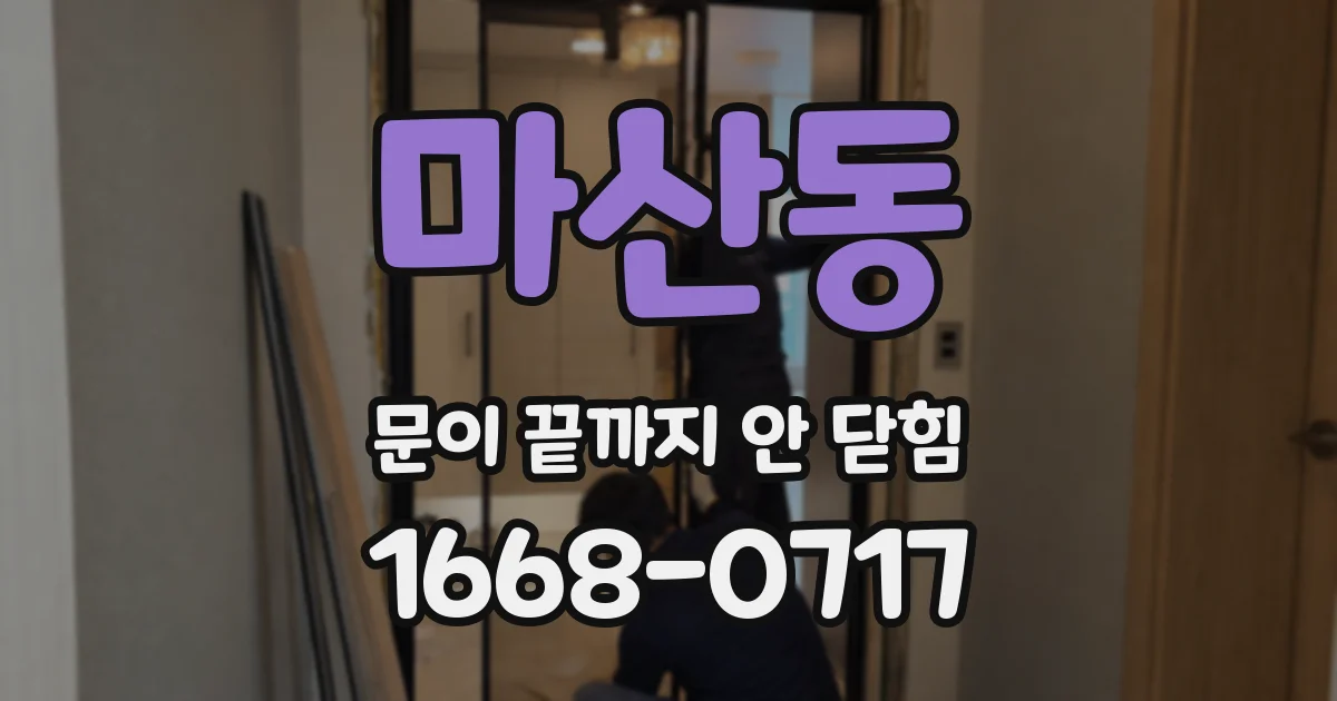 마산동 문이 끝까지 안 닫힘