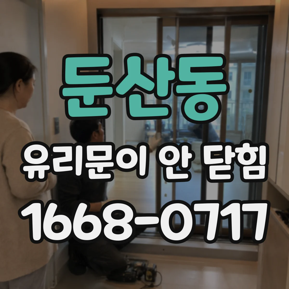 둔산동 유리문이 안 닫힘