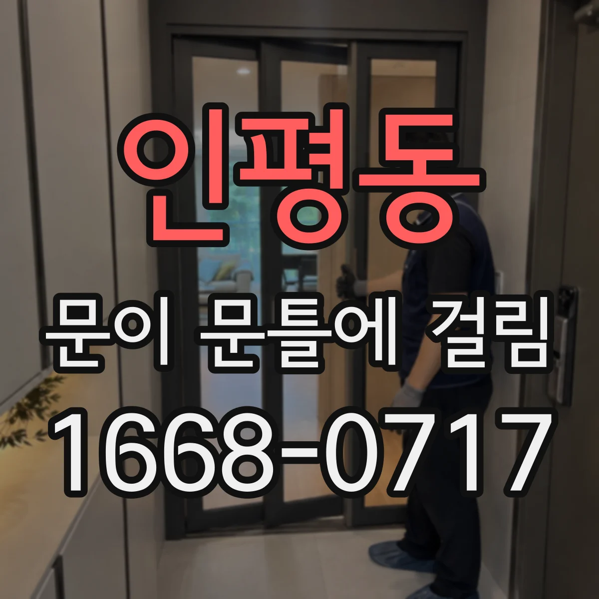 인평동 문이 문틀에 걸림