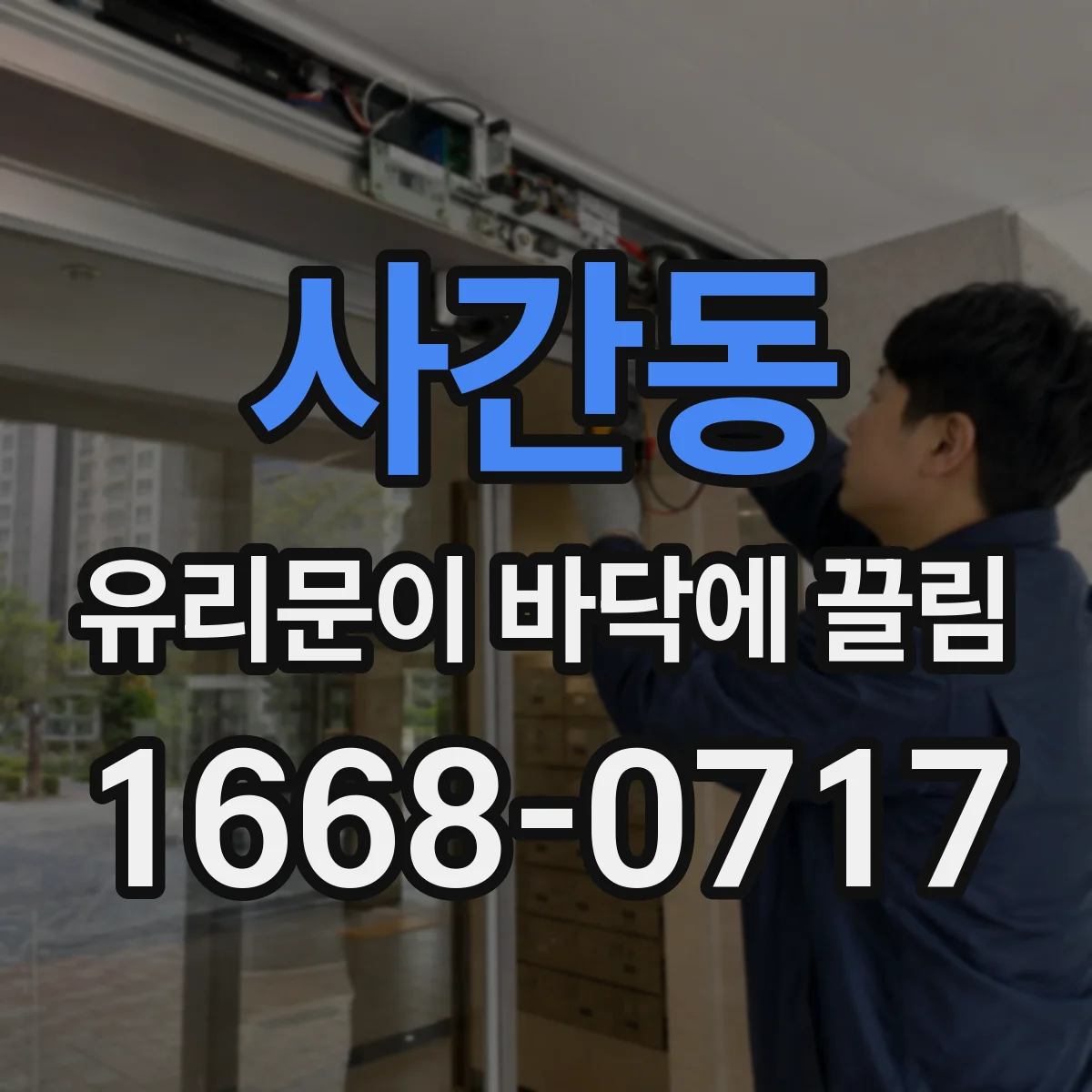 사간동 유리문이 바닥에 끌림