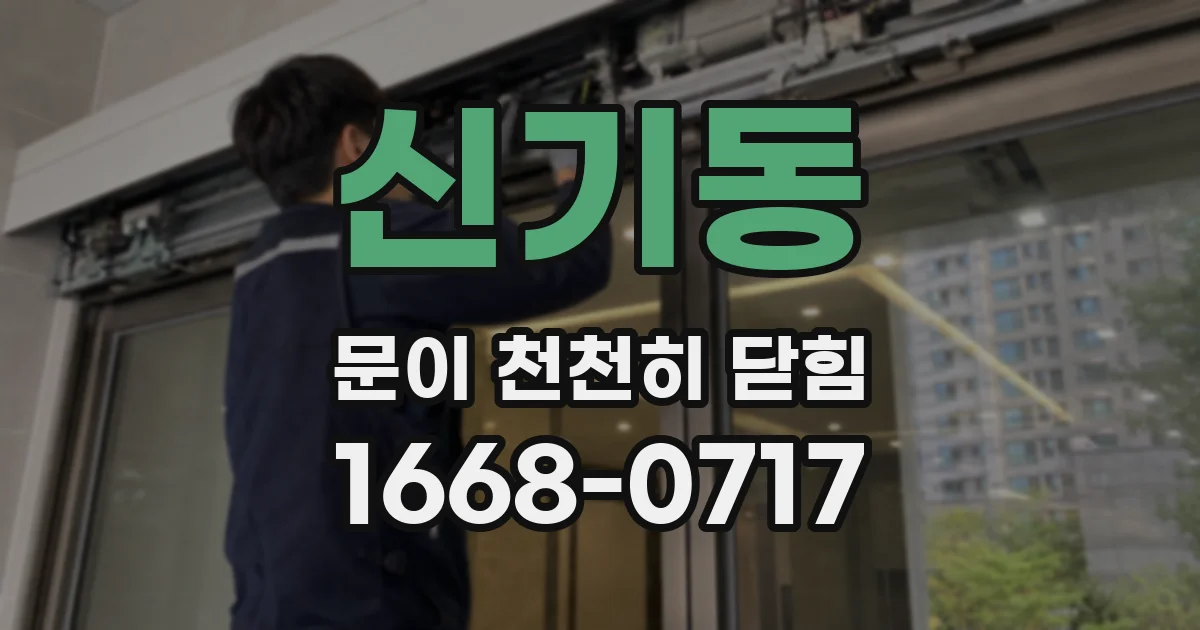 신기동 문이 천천히 닫힘