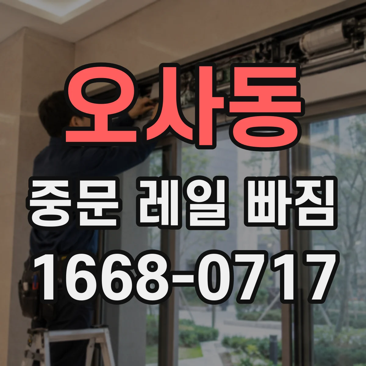 오사동 중문 레일 빠짐