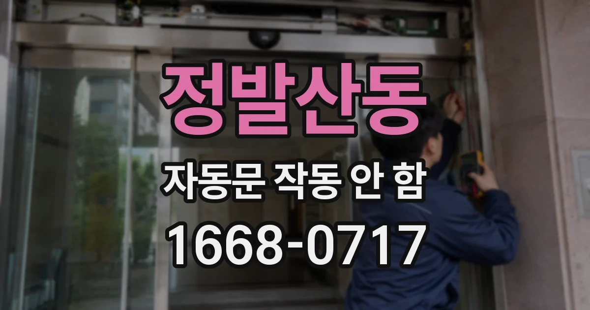 정발산동 자동문 작동 안 함