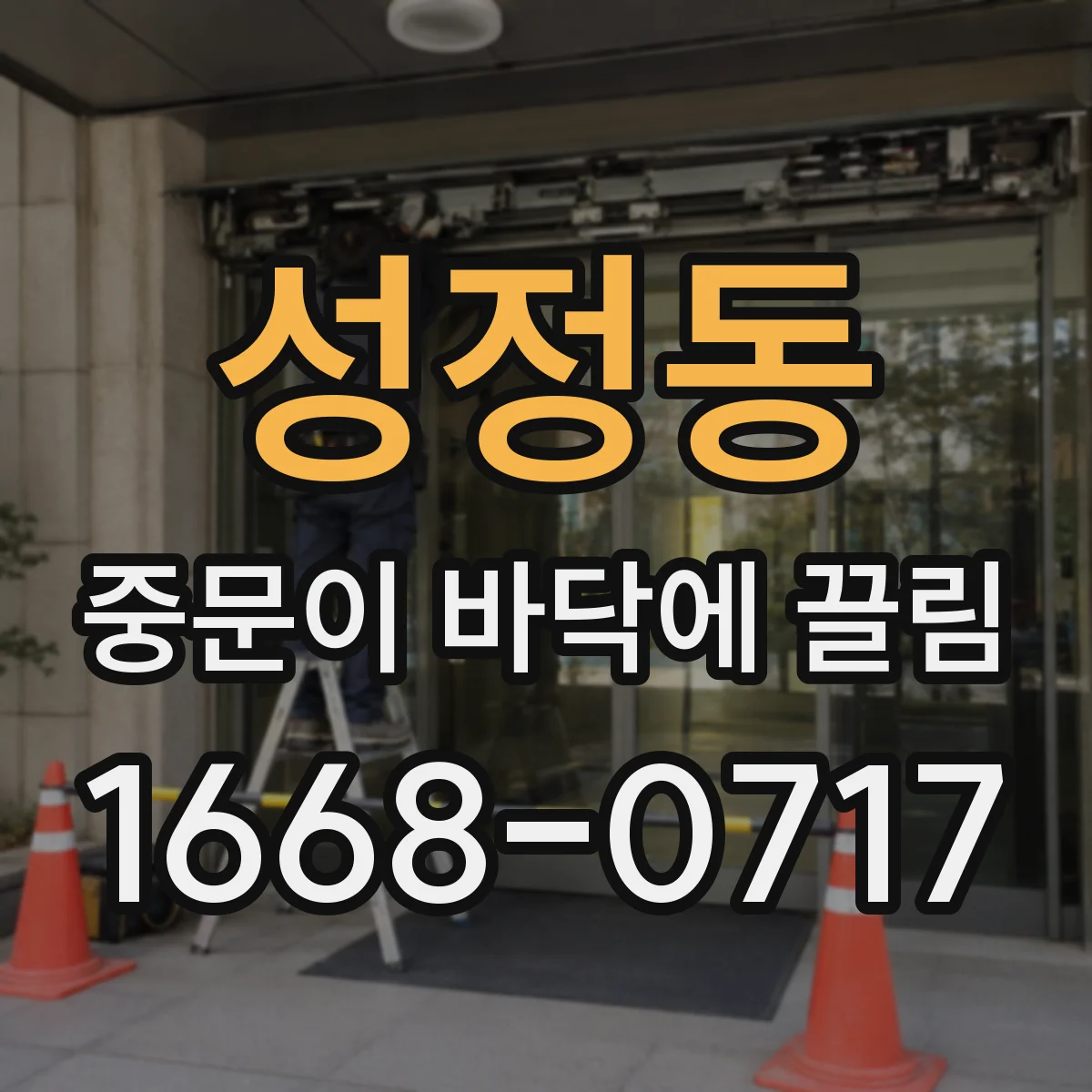 성정동 중문이 바닥에 끌림