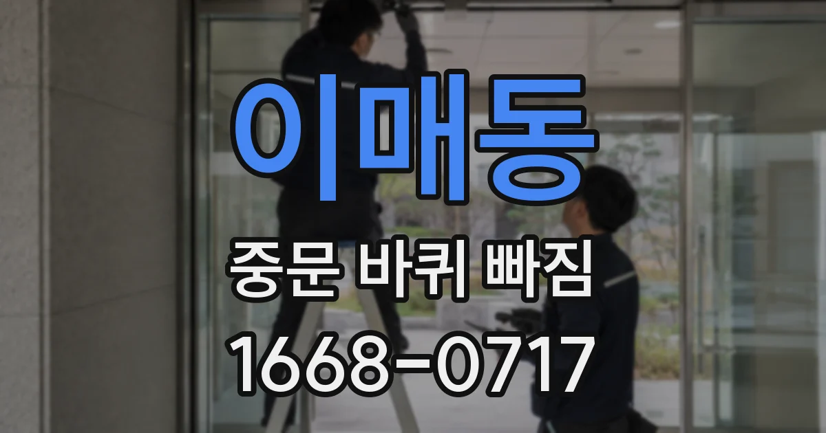 이매동 중문 바퀴 빠짐