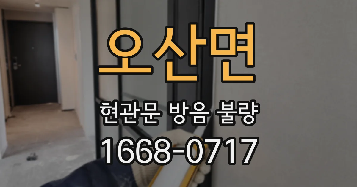 오산면 현관문 방음 불량