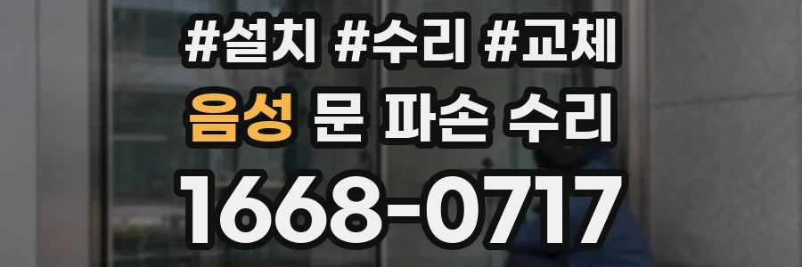 음성 문 파손 수리