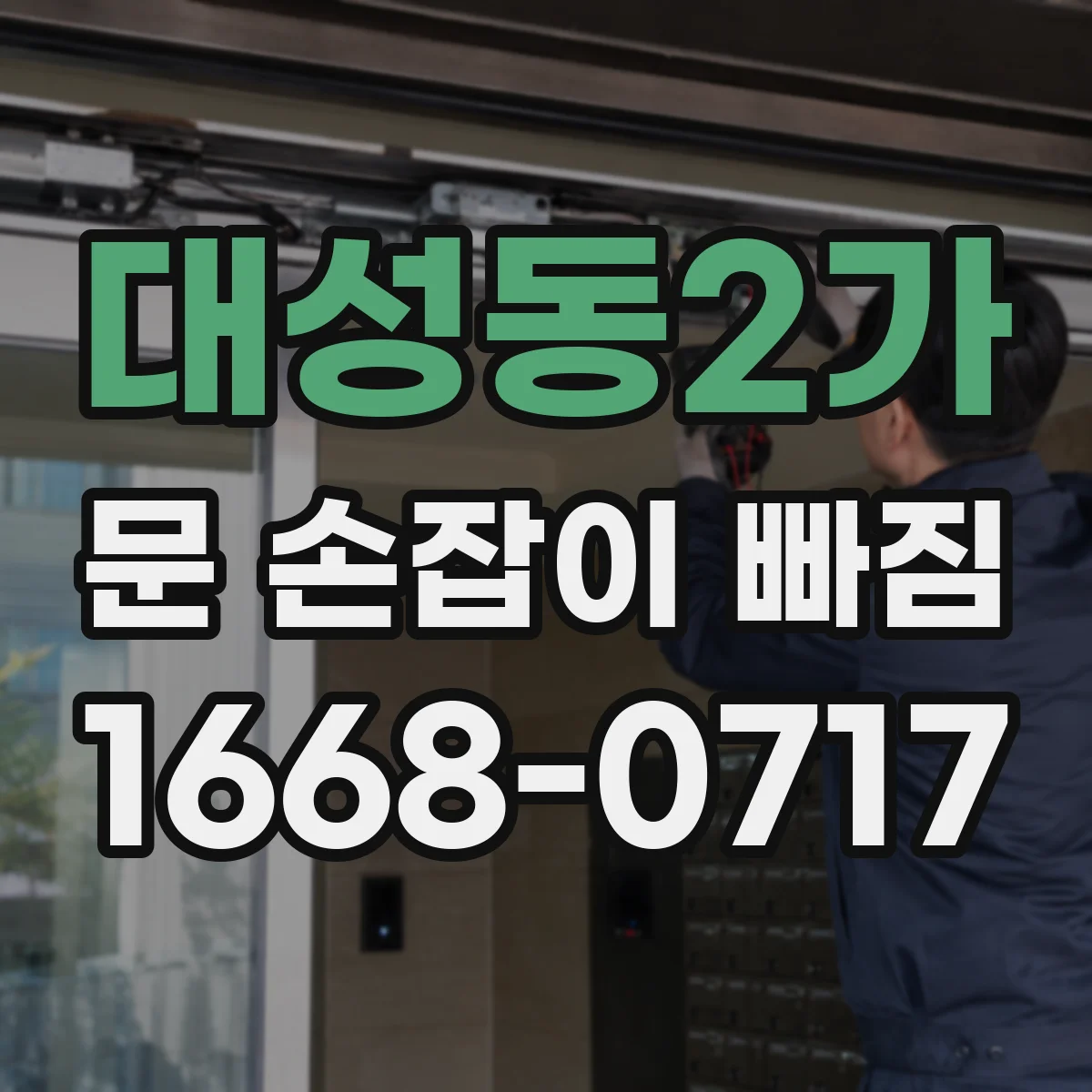 대성동2가 문 손잡이 빠짐