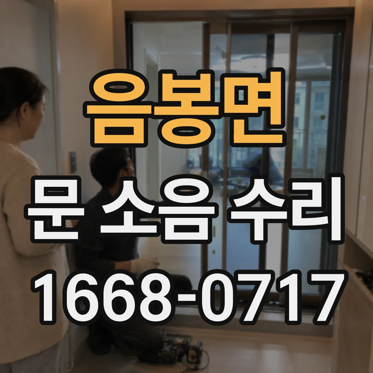 음봉면 문 소음 수리