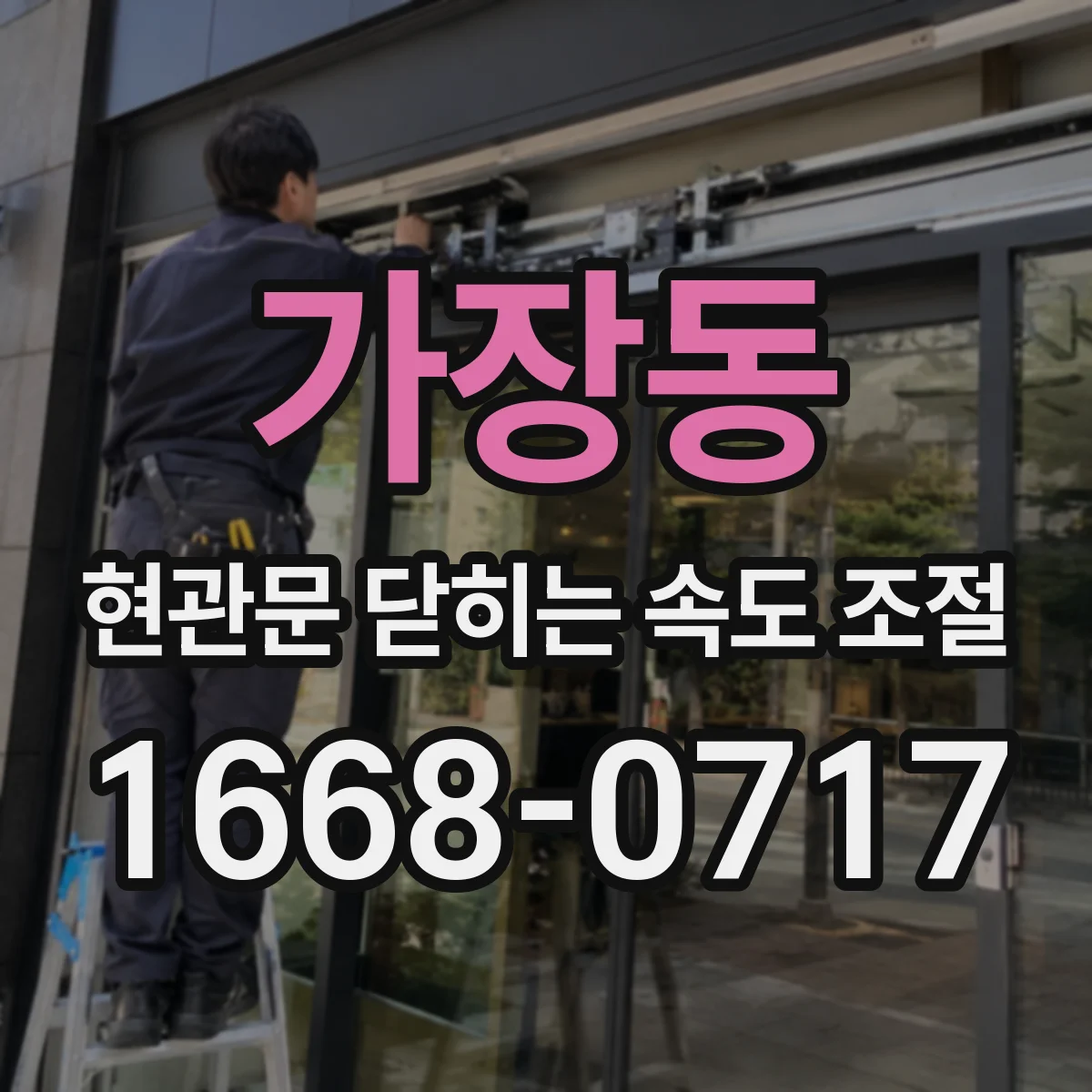 가장동 현관문 닫히는 속도 조절