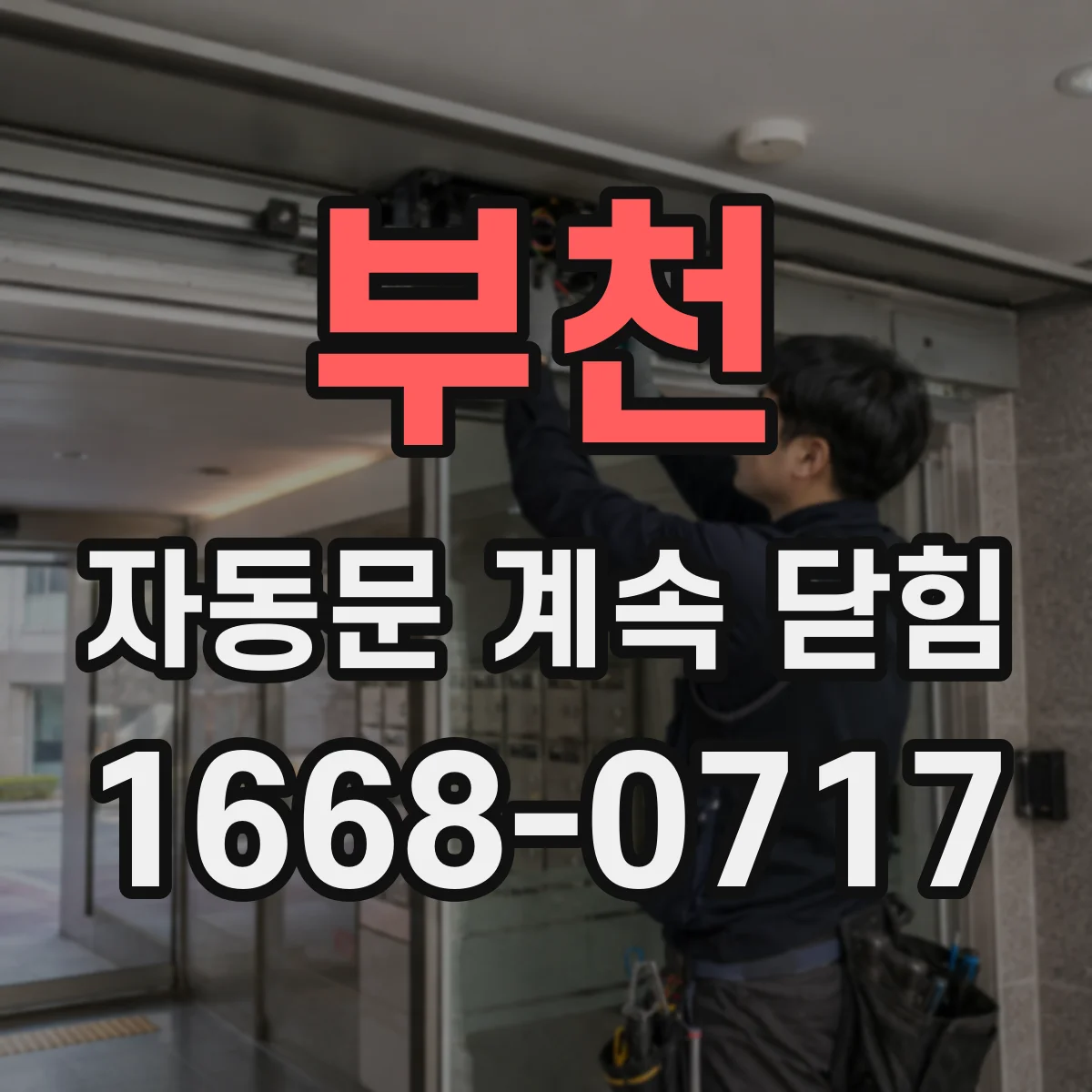 부천 자동문 계속 닫힘