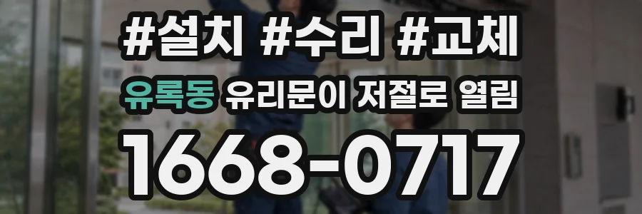유록동 유리문이 저절로 열림