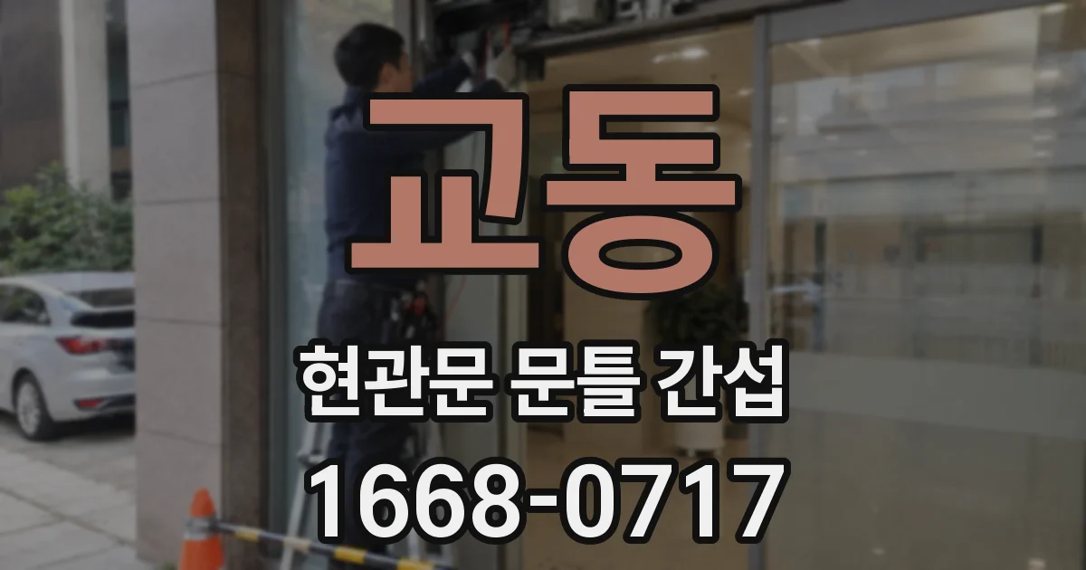 교동 현관문 문틀 간섭