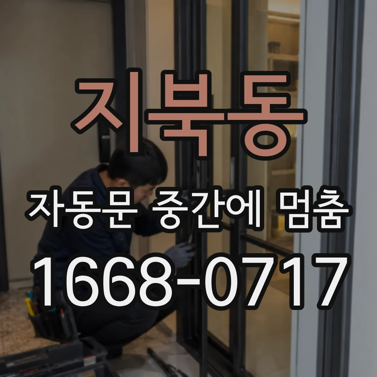 지북동 자동문 중간에 멈춤