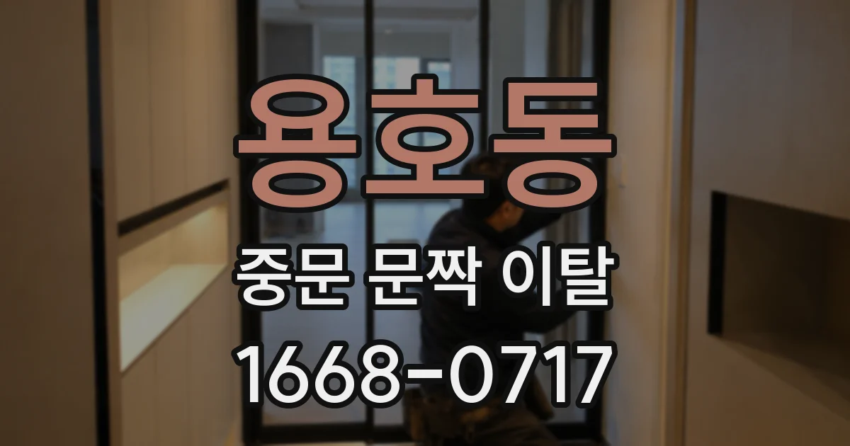 용호동 중문 문짝 이탈