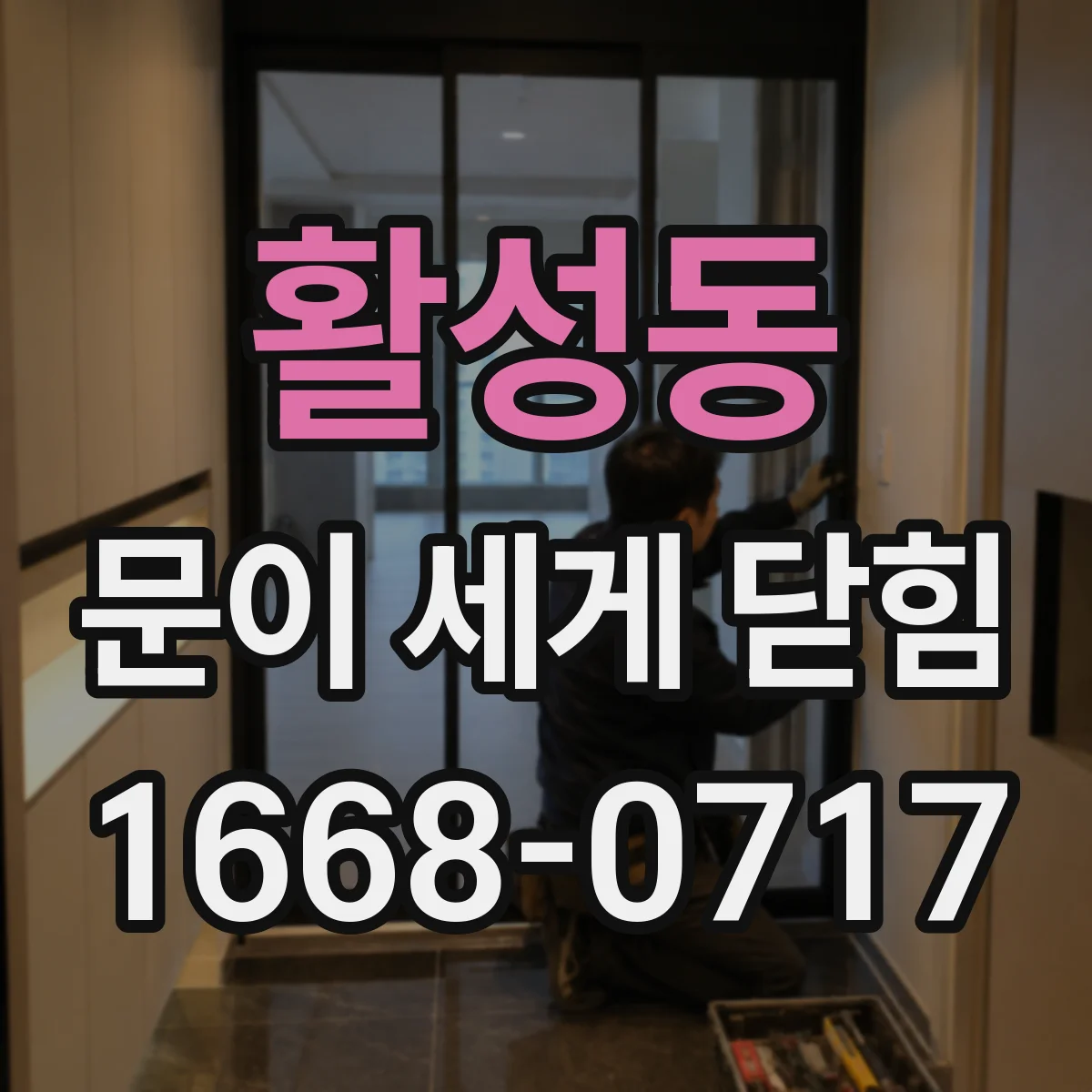활성동 문이 세게 닫힘