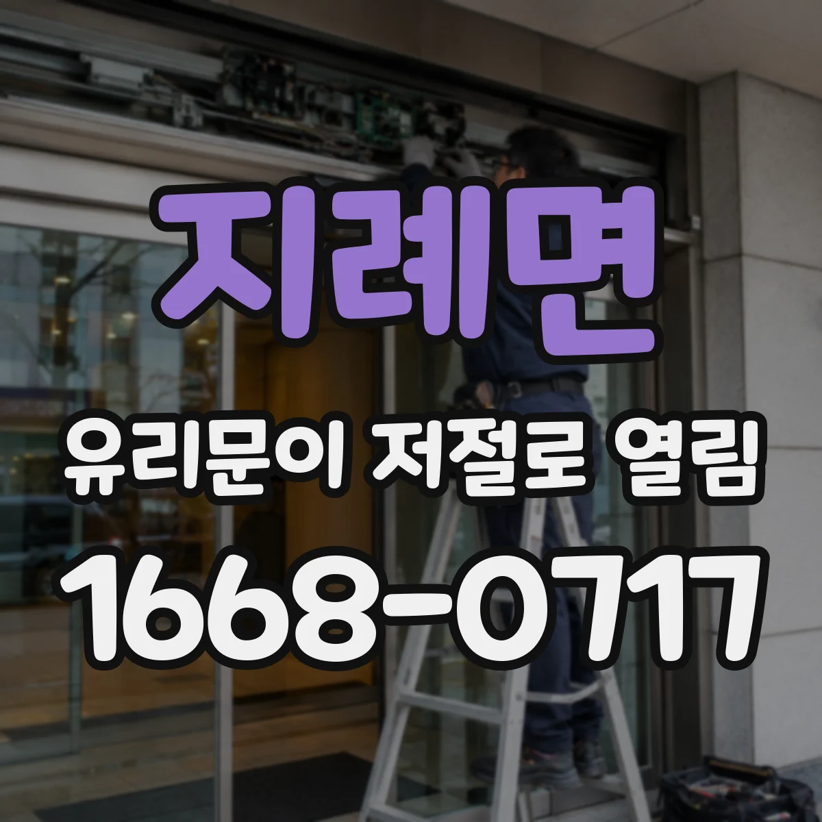 지례면 유리문이 저절로 열림