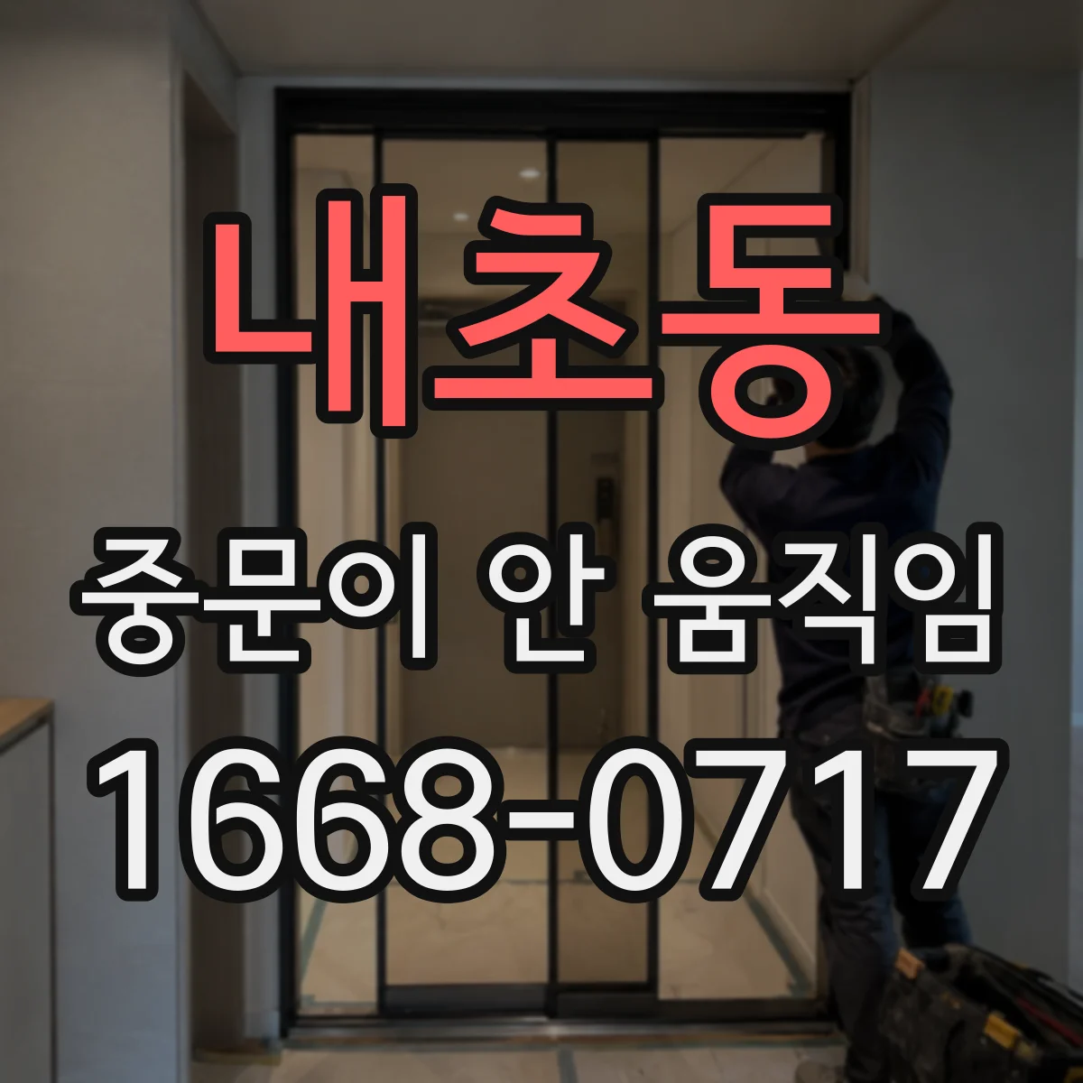 내초동 중문이 안 움직임