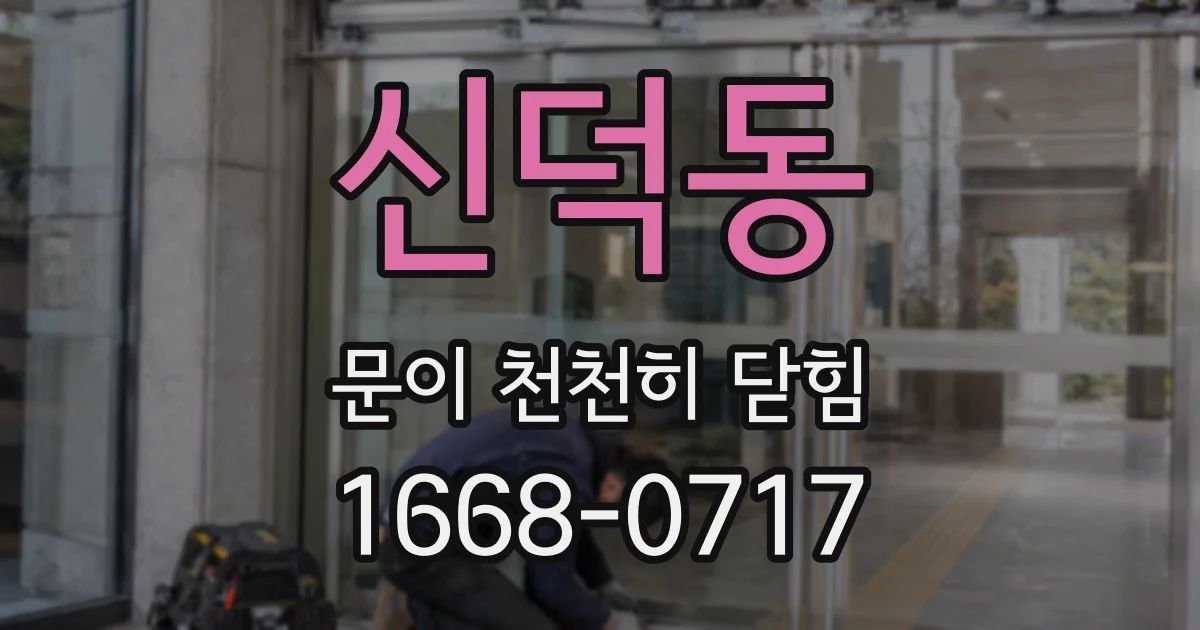 신덕동 문이 천천히 닫힘