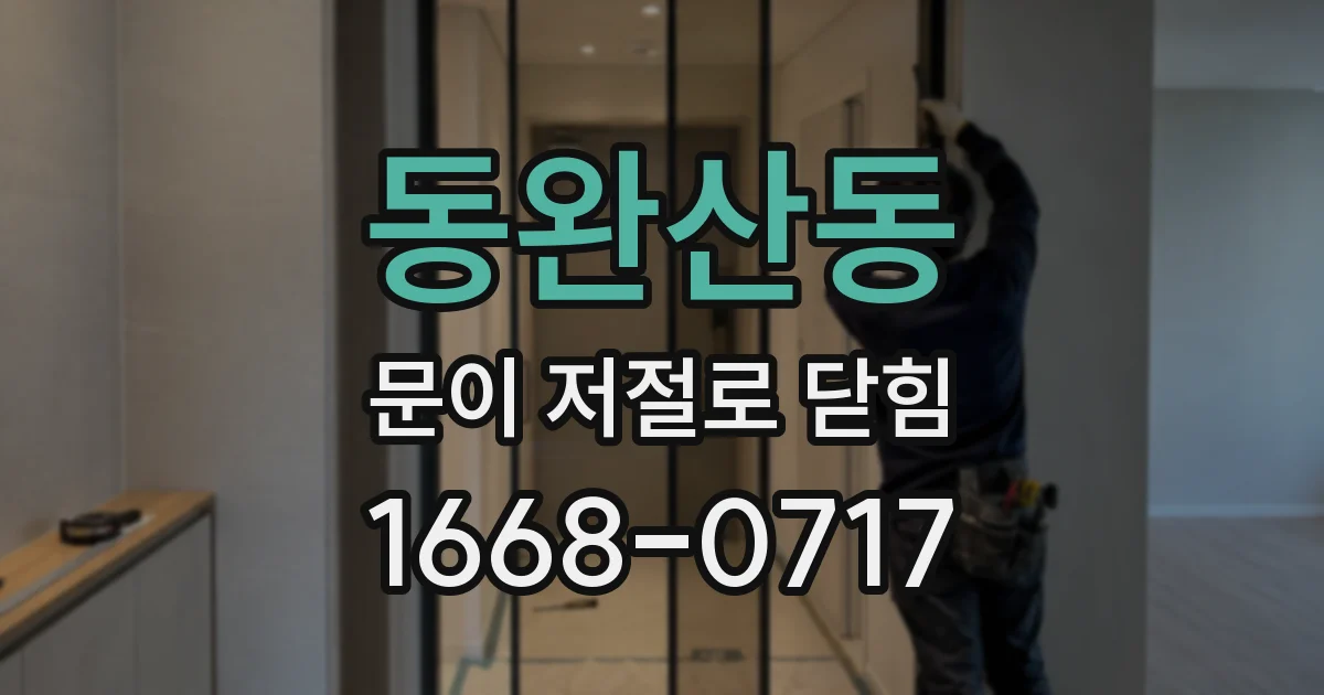동완산동 문이 저절로 닫힘