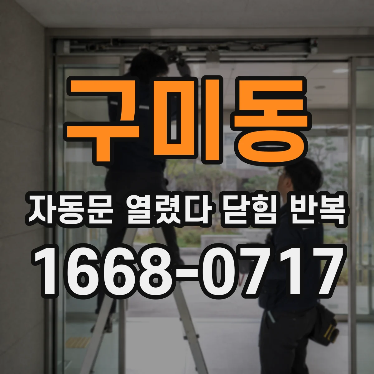구미동 자동문 열렸다 닫힘 반복 현상은 문이 한 번 열리고 곧바로 닫히거나, 중간에 멈춘 상태에서 다시 열리며 이어질 수 있습니다.