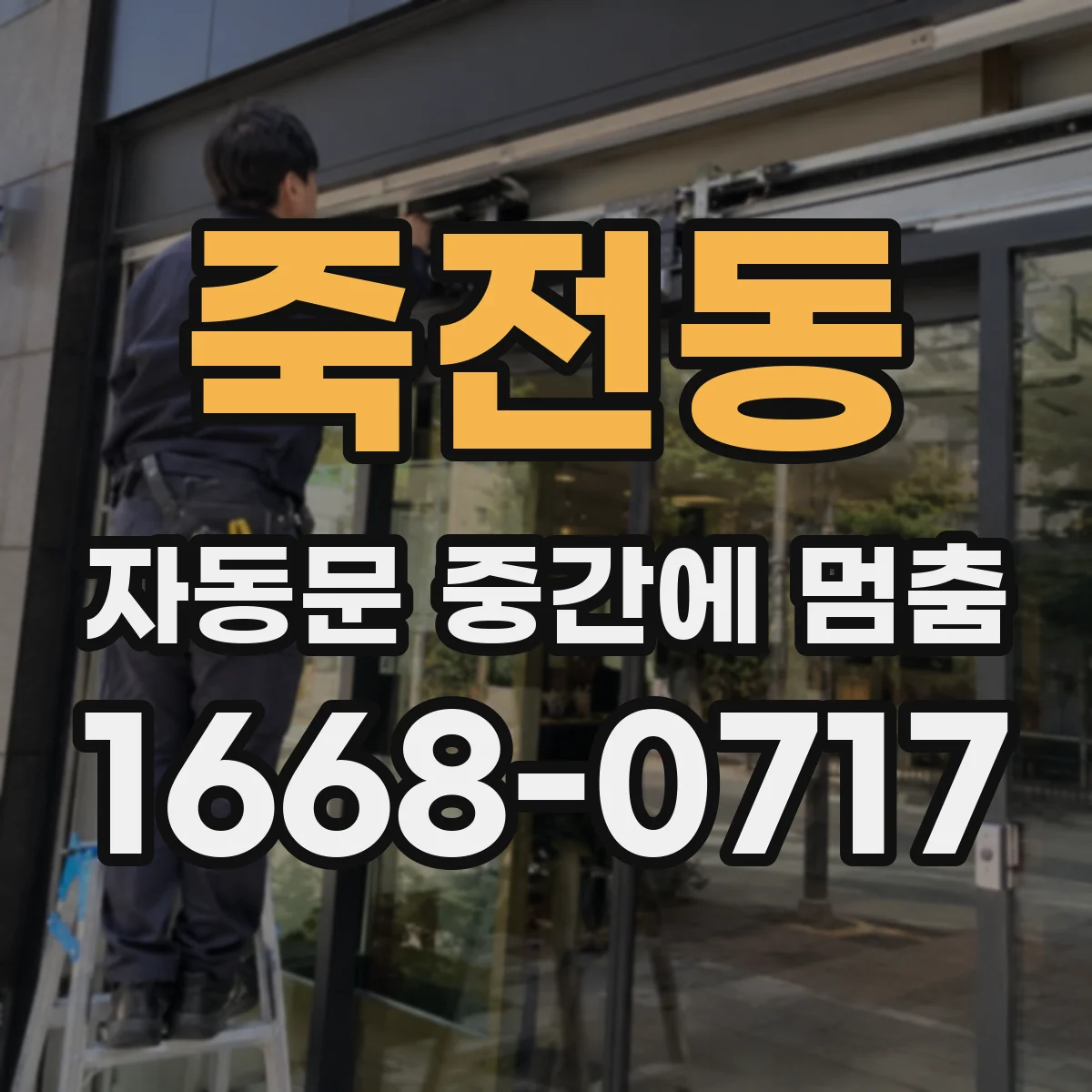 죽전동 자동문 중간에 멈춤