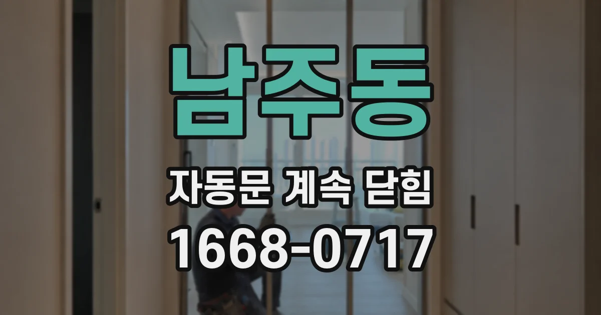 남주동 자동문 계속 닫힘