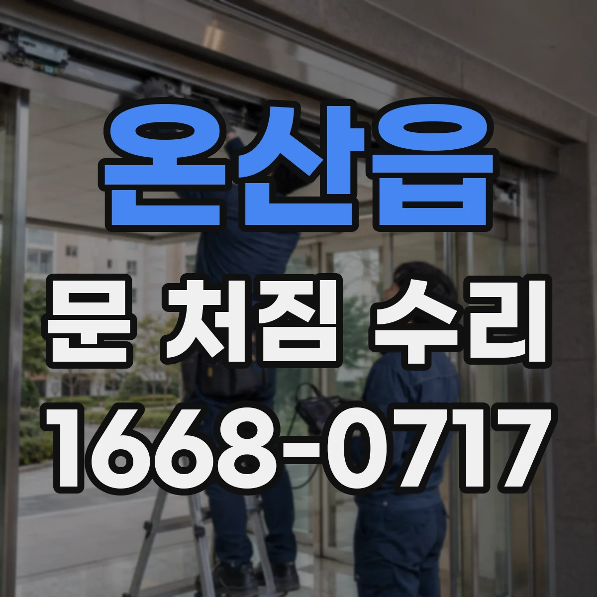 온산읍 문 처짐 수리