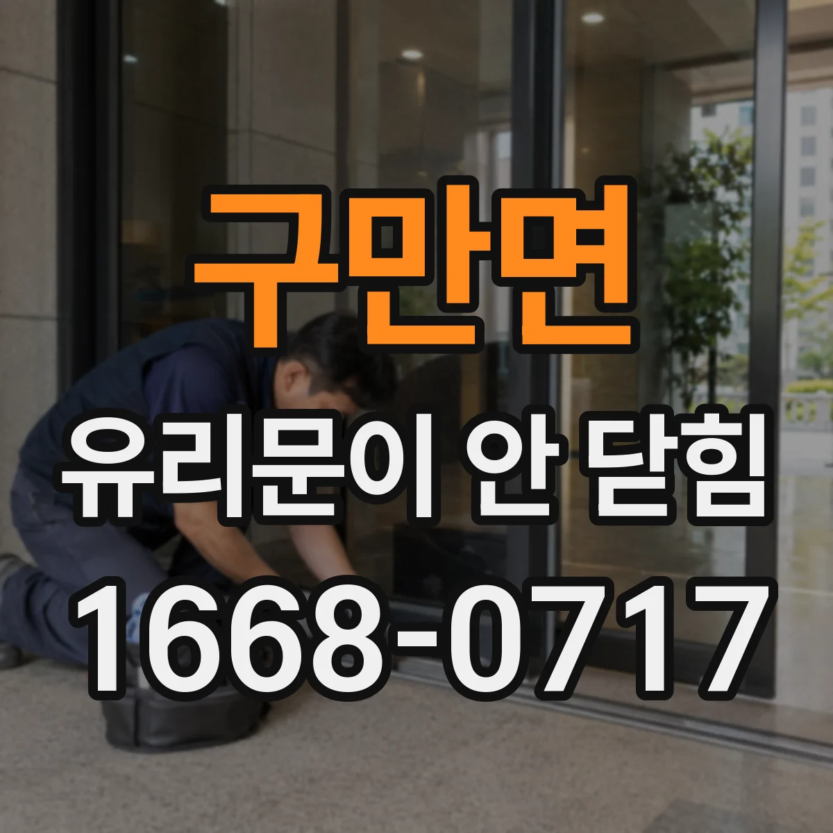 구만면 유리문이 안 닫힘