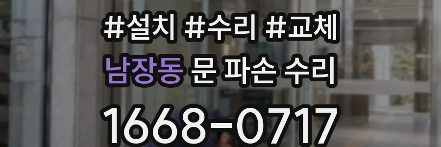 남장동 문 파손 수리