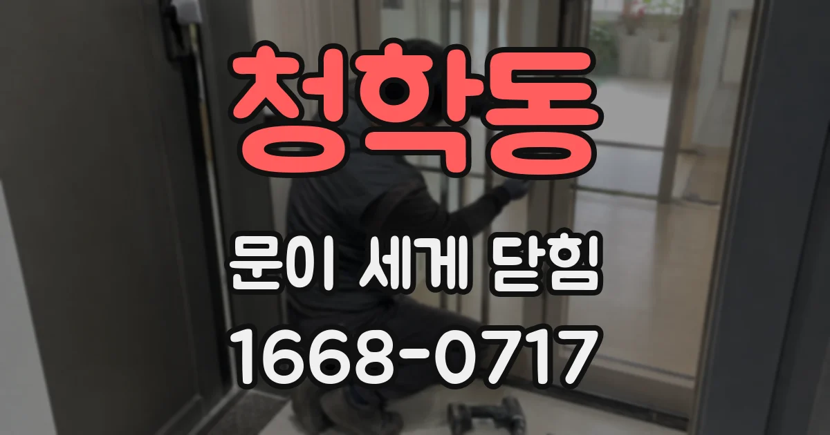 청학동 문이 세게 닫힘