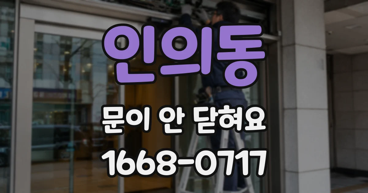 인의동 문이 안 닫혀요