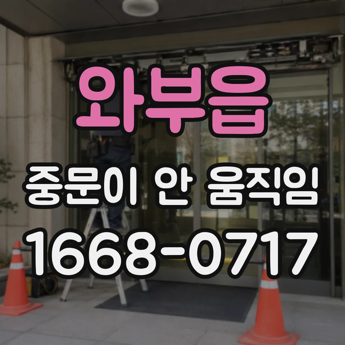와부읍 중문이 안 움직임