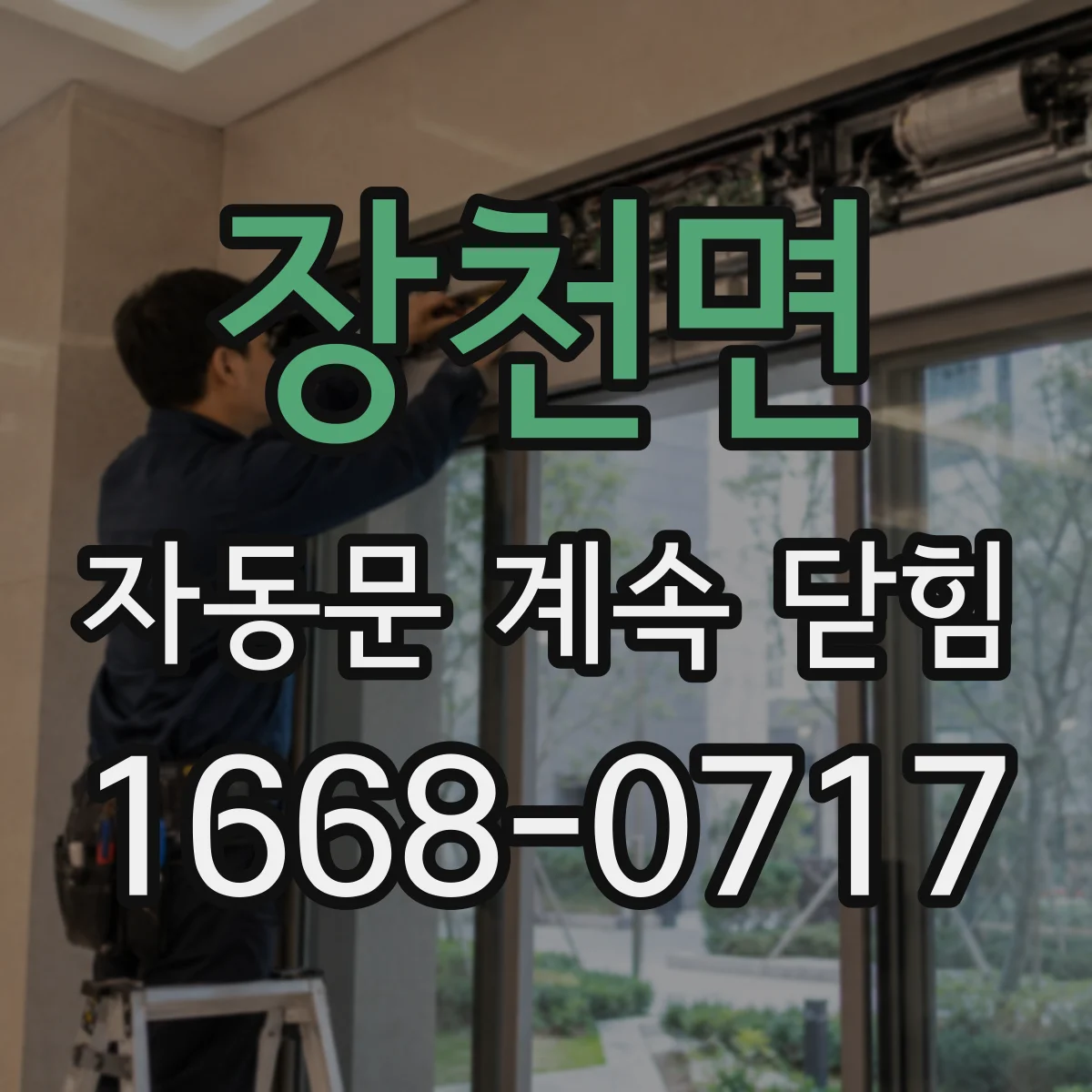 장천면 자동문 계속 닫힘