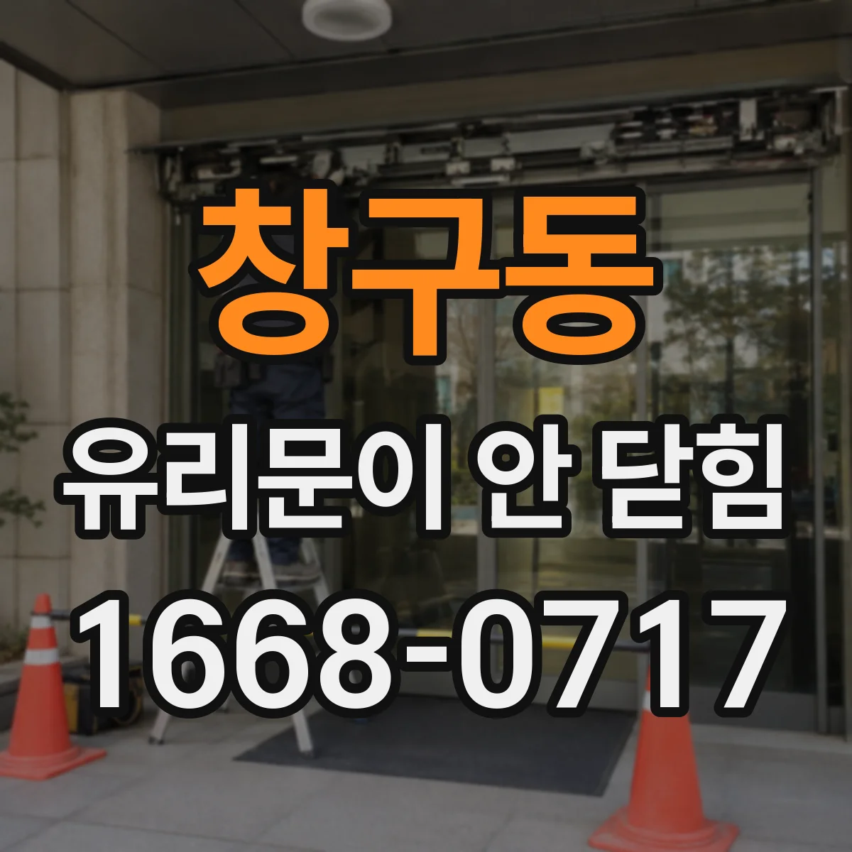 창구동 유리문이 안 닫힘