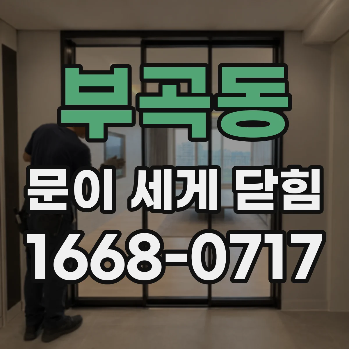 부곡동 문이 세게 닫힘
