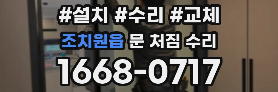 조치원읍 문 처짐 수리